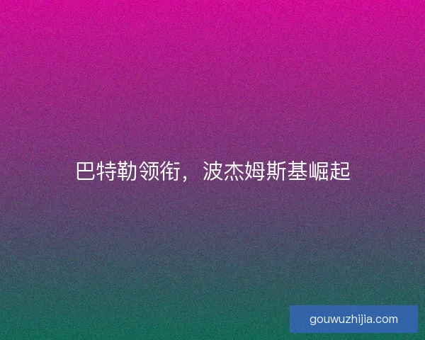 巴特勒领衔，波杰姆斯基崛起