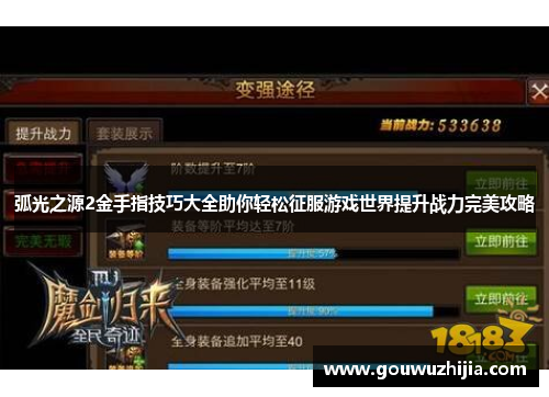 弧光之源2金手指技巧大全助你轻松征服游戏世界提升战力完美攻略