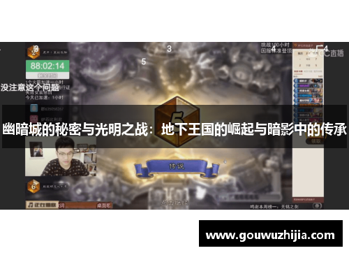 幽暗城的秘密与光明之战：地下王国的崛起与暗影中的传承