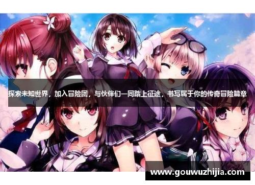 探索未知世界，加入冒险团，与伙伴们一同踏上征途，书写属于你的传奇冒险篇章