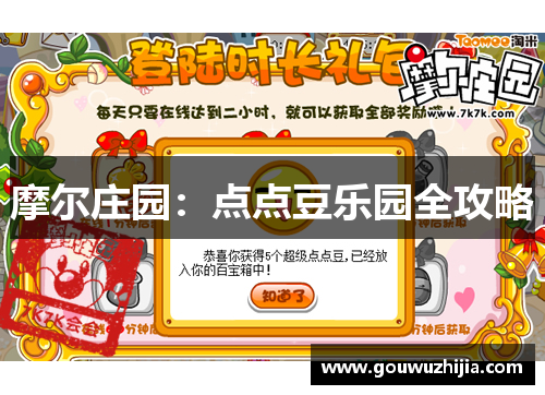 摩尔庄园：点点豆乐园全攻略