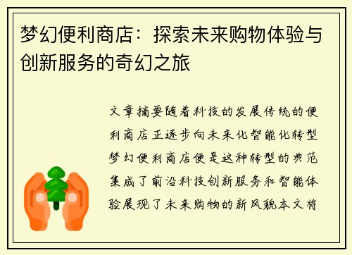 梦幻便利商店：探索未来购物体验与创新服务的奇幻之旅