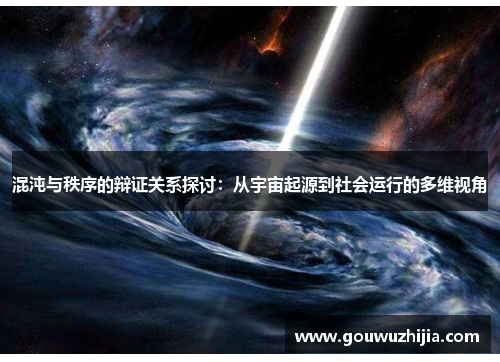 混沌与秩序的辩证关系探讨：从宇宙起源到社会运行的多维视角