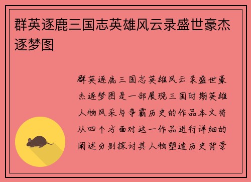 群英逐鹿三国志英雄风云录盛世豪杰逐梦图