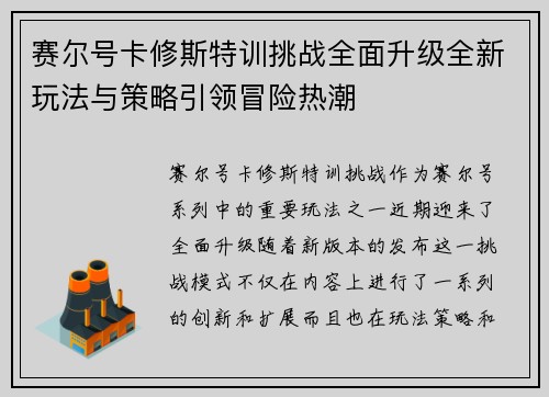 赛尔号卡修斯特训挑战全面升级全新玩法与策略引领冒险热潮