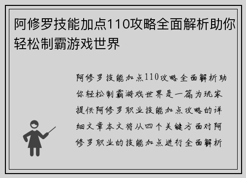阿修罗技能加点110攻略全面解析助你轻松制霸游戏世界