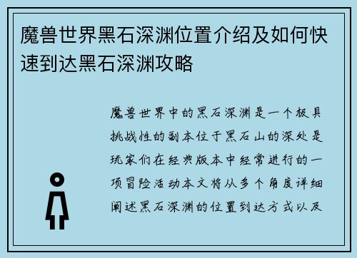 魔兽世界黑石深渊位置介绍及如何快速到达黑石深渊攻略
