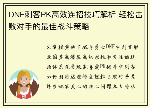 DNF刺客PK高效连招技巧解析 轻松击败对手的最佳战斗策略