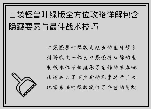 口袋怪兽叶绿版全方位攻略详解包含隐藏要素与最佳战术技巧