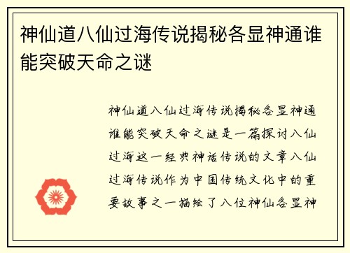 神仙道八仙过海传说揭秘各显神通谁能突破天命之谜