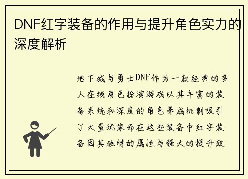DNF红字装备的作用与提升角色实力的深度解析
