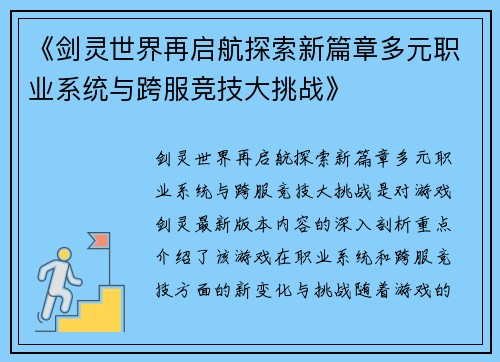 《剑灵世界再启航探索新篇章多元职业系统与跨服竞技大挑战》