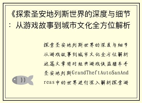《探索圣安地列斯世界的深度与细节：从游戏故事到城市文化全方位解析》