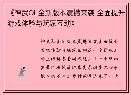 《神武OL全新版本震撼来袭 全面提升游戏体验与玩家互动》