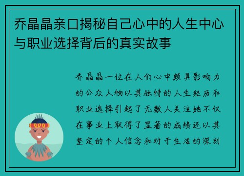 乔晶晶亲口揭秘自己心中的人生中心与职业选择背后的真实故事
