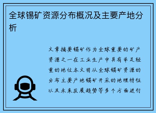 全球锡矿资源分布概况及主要产地分析