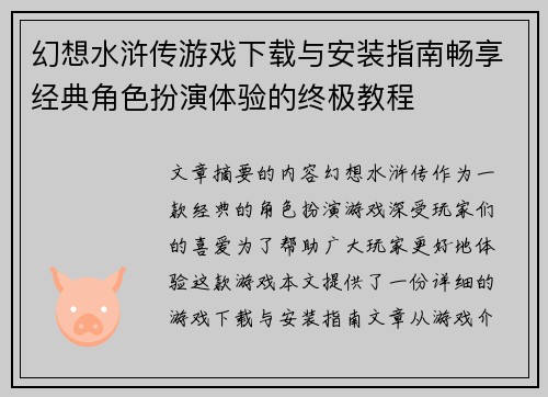幻想水浒传游戏下载与安装指南畅享经典角色扮演体验的终极教程