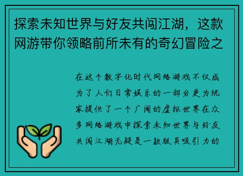 探索未知世界与好友共闯江湖，这款网游带你领略前所未有的奇幻冒险之旅