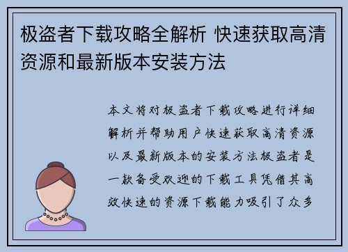 极盗者下载攻略全解析 快速获取高清资源和最新版本安装方法