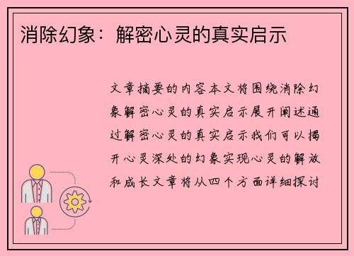 消除幻象：解密心灵的真实启示