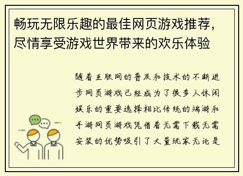 畅玩无限乐趣的最佳网页游戏推荐，尽情享受游戏世界带来的欢乐体验