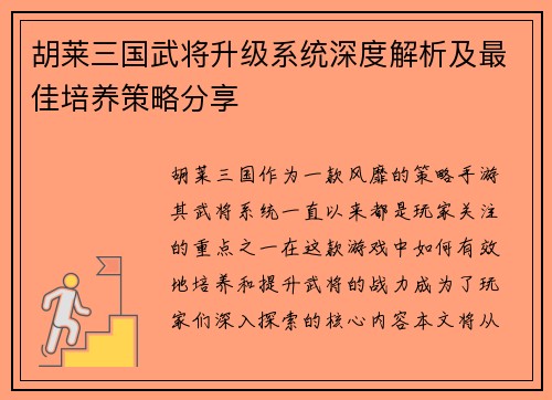 胡莱三国武将升级系统深度解析及最佳培养策略分享