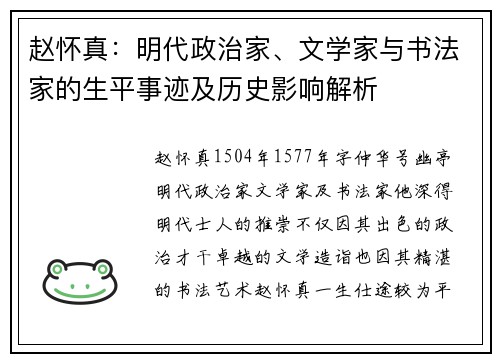赵怀真：明代政治家、文学家与书法家的生平事迹及历史影响解析