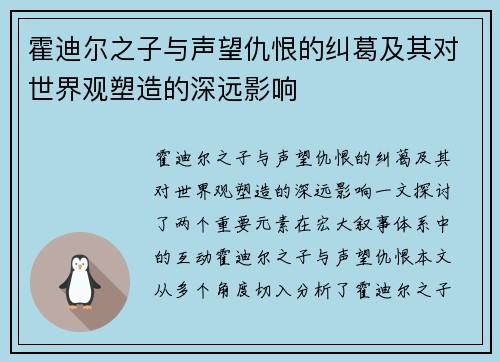 霍迪尔之子与声望仇恨的纠葛及其对世界观塑造的深远影响