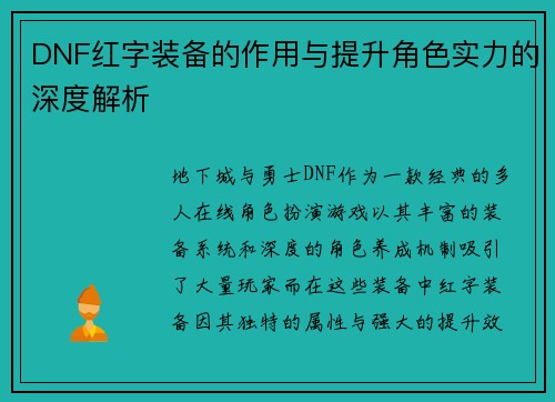 DNF红字装备的作用与提升角色实力的深度解析