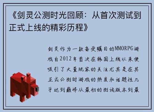 《剑灵公测时光回顾：从首次测试到正式上线的精彩历程》