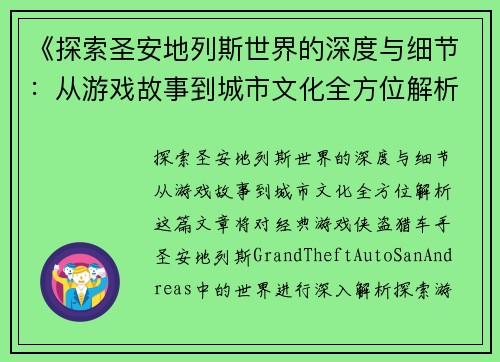 《探索圣安地列斯世界的深度与细节：从游戏故事到城市文化全方位解析》