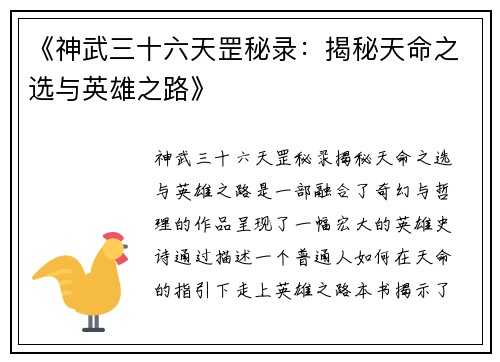 《神武三十六天罡秘录：揭秘天命之选与英雄之路》