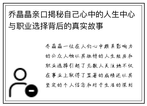 乔晶晶亲口揭秘自己心中的人生中心与职业选择背后的真实故事