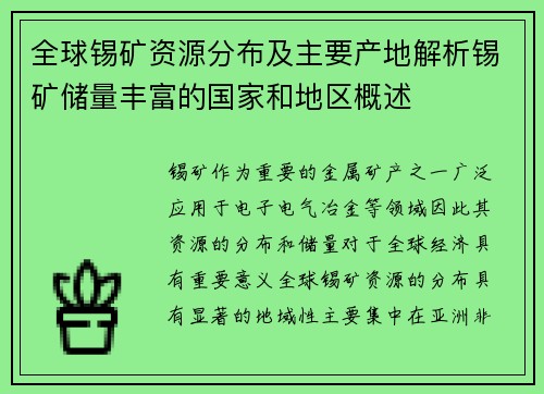 全球锡矿资源分布及主要产地解析锡矿储量丰富的国家和地区概述