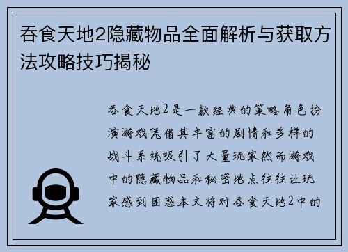 吞食天地2隐藏物品全面解析与获取方法攻略技巧揭秘
