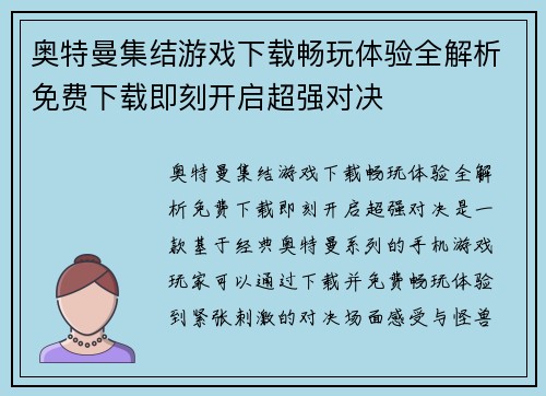 奥特曼集结游戏下载畅玩体验全解析免费下载即刻开启超强对决