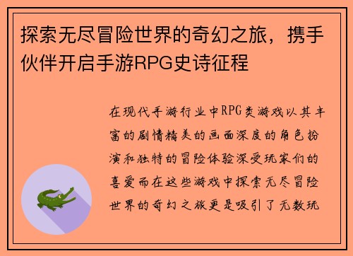 探索无尽冒险世界的奇幻之旅，携手伙伴开启手游RPG史诗征程