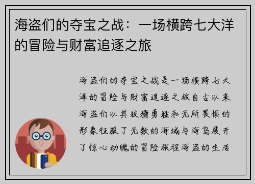 海盗们的夺宝之战：一场横跨七大洋的冒险与财富追逐之旅