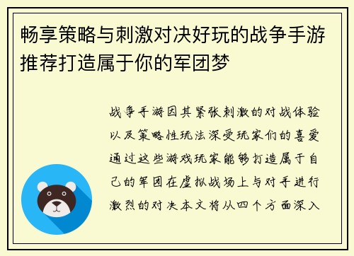 畅享策略与刺激对决好玩的战争手游推荐打造属于你的军团梦
