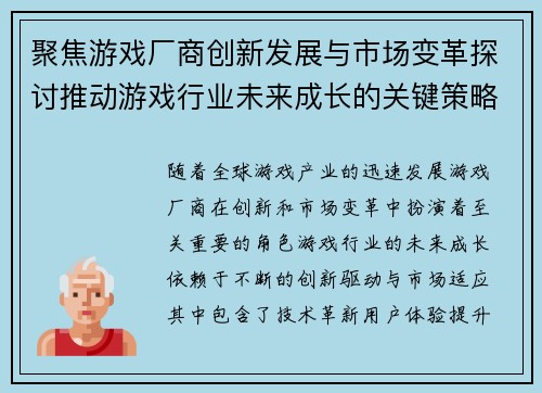 聚焦游戏厂商创新发展与市场变革探讨推动游戏行业未来成长的关键策略