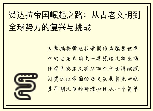 赞达拉帝国崛起之路：从古老文明到全球势力的复兴与挑战