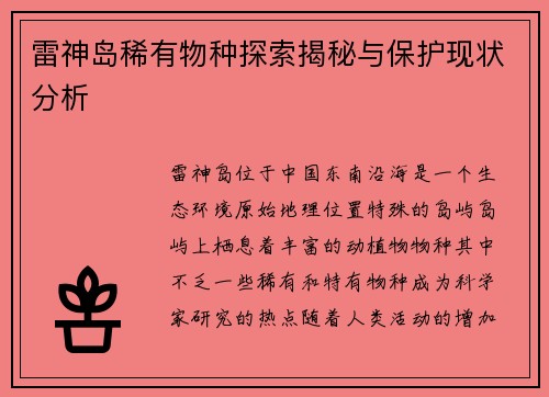 雷神岛稀有物种探索揭秘与保护现状分析