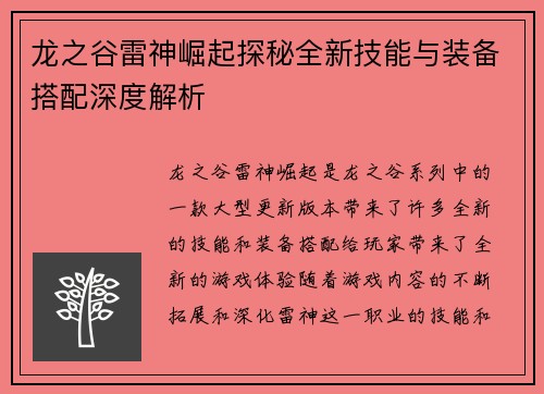 龙之谷雷神崛起探秘全新技能与装备搭配深度解析