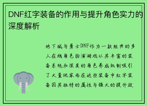 DNF红字装备的作用与提升角色实力的深度解析