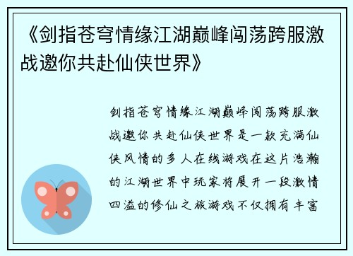 《剑指苍穹情缘江湖巅峰闯荡跨服激战邀你共赴仙侠世界》