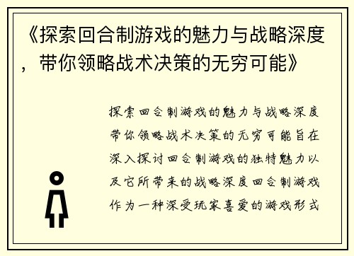 《探索回合制游戏的魅力与战略深度，带你领略战术决策的无穷可能》