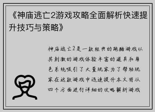 《神庙逃亡2游戏攻略全面解析快速提升技巧与策略》