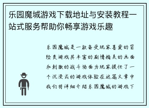 乐园魔城游戏下载地址与安装教程一站式服务帮助你畅享游戏乐趣