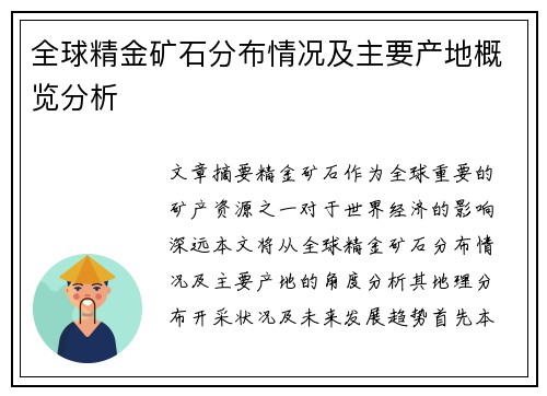 全球精金矿石分布情况及主要产地概览分析