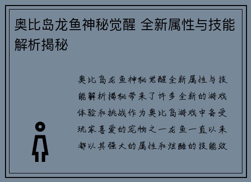 奥比岛龙鱼神秘觉醒 全新属性与技能解析揭秘